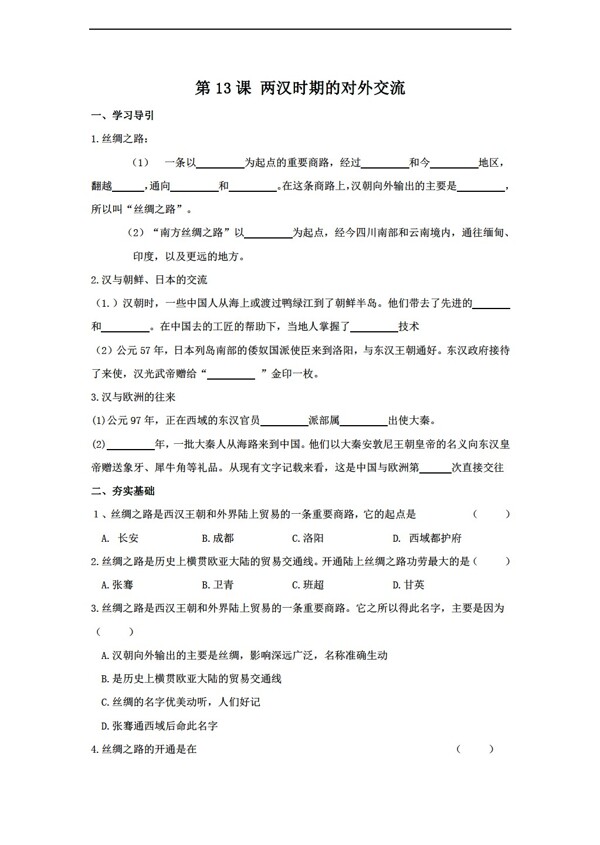 七年級上冊歷史第13課兩漢時期的對外交流同步測試七年級上