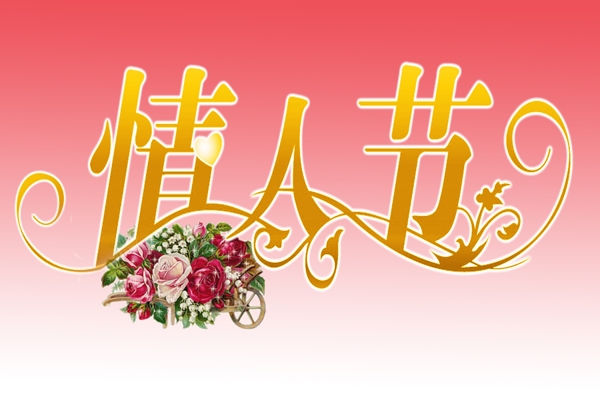 情人節(jié)