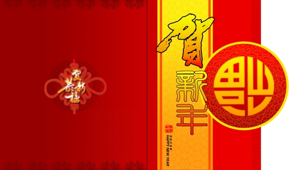 賀新年