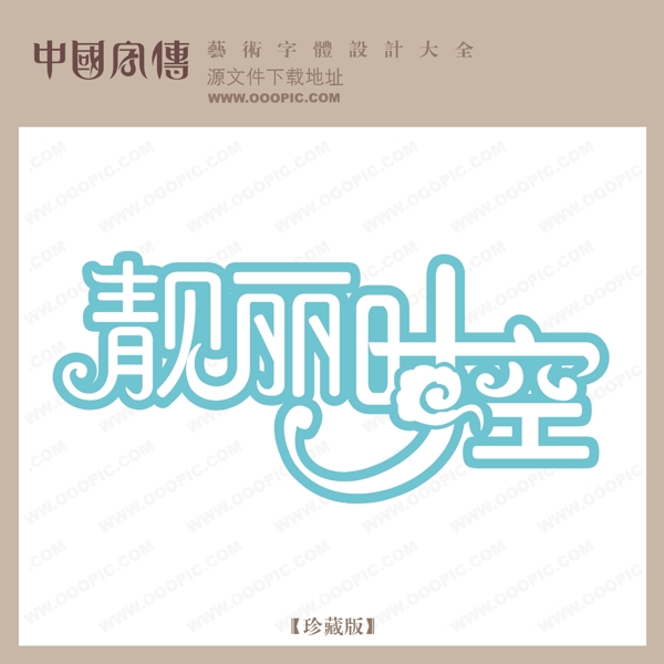 靚麗時(shí)空