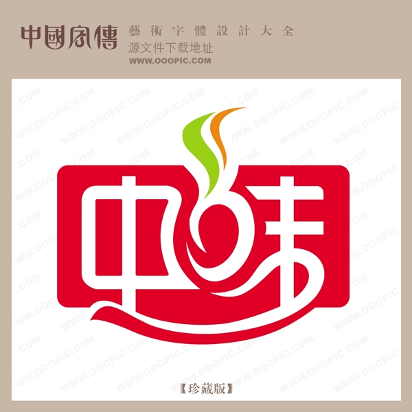 中味