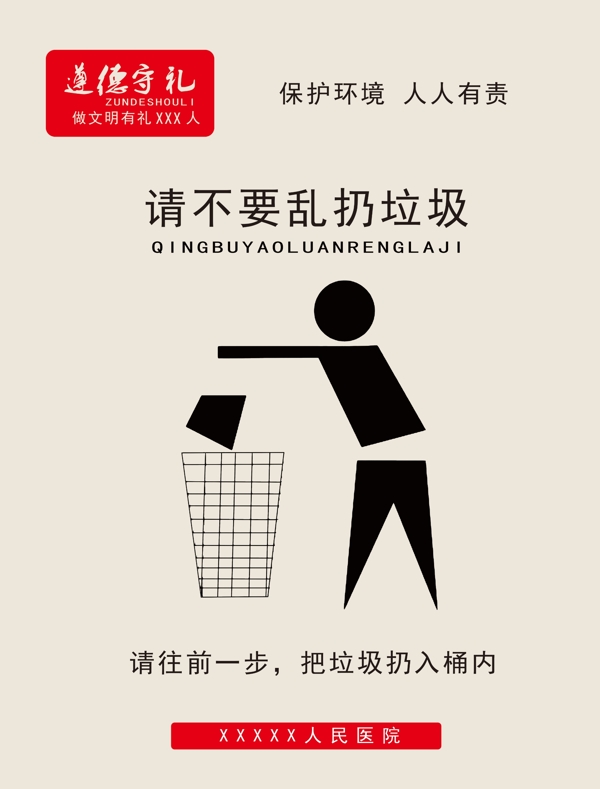 不要亂扔垃圾