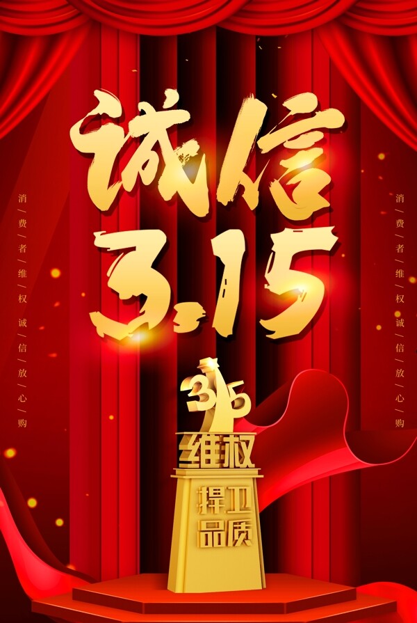 誠信315