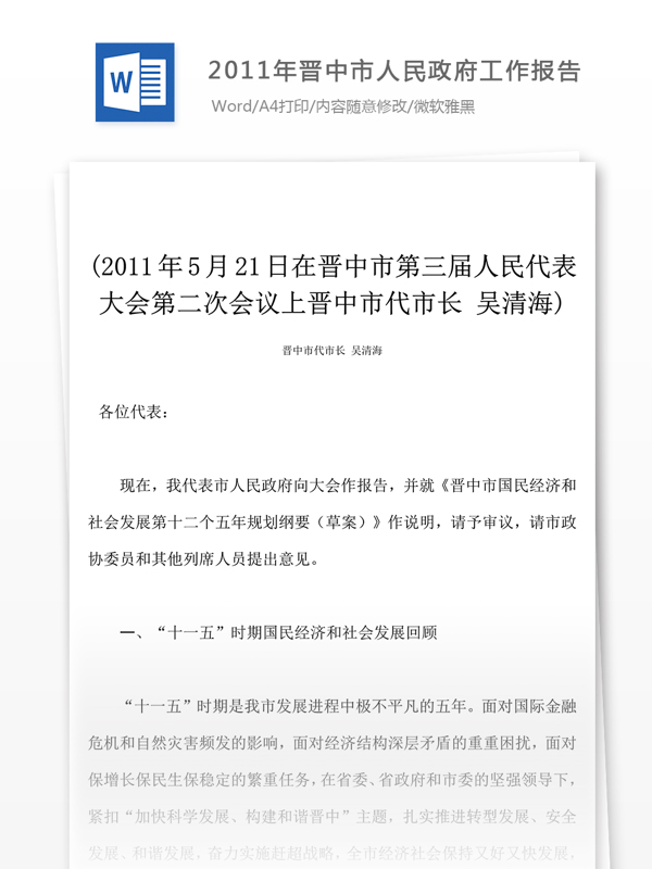 2011年晋中市人民工作报告文档