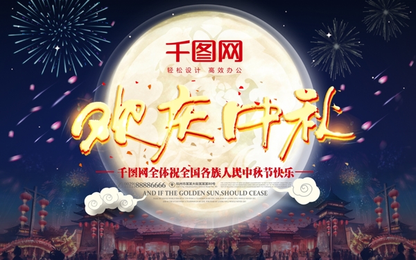 简约梦幻中国风欢庆中秋节日宣传海报设计