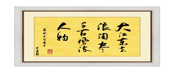 書(shū)法字畫(huà)