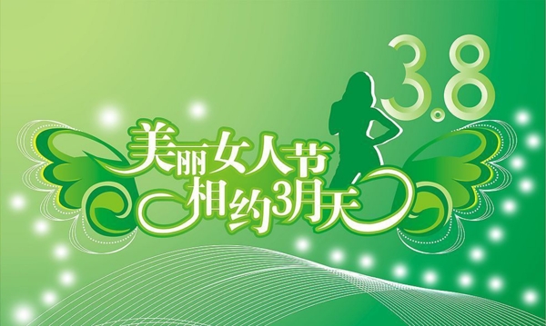 三八婦女