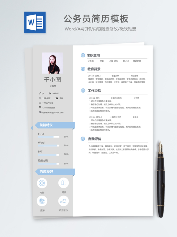 公務(wù)員個人簡歷模板