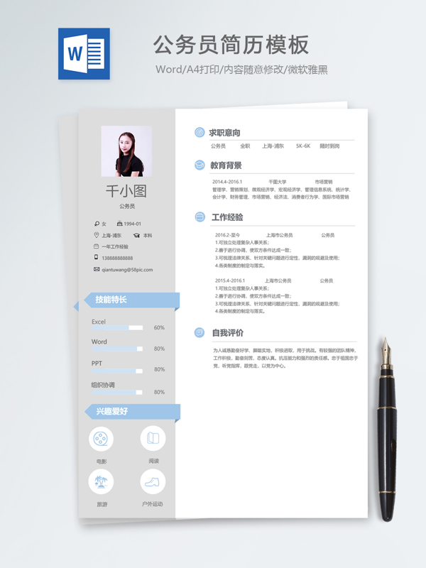 公务员个人简历模板
