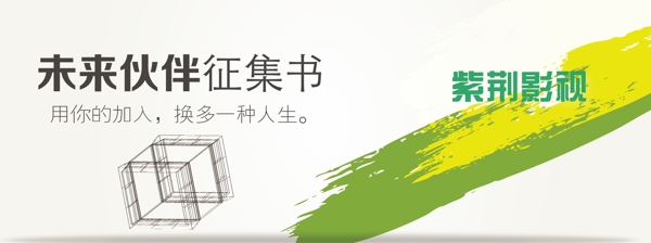 未來伙伴征集書