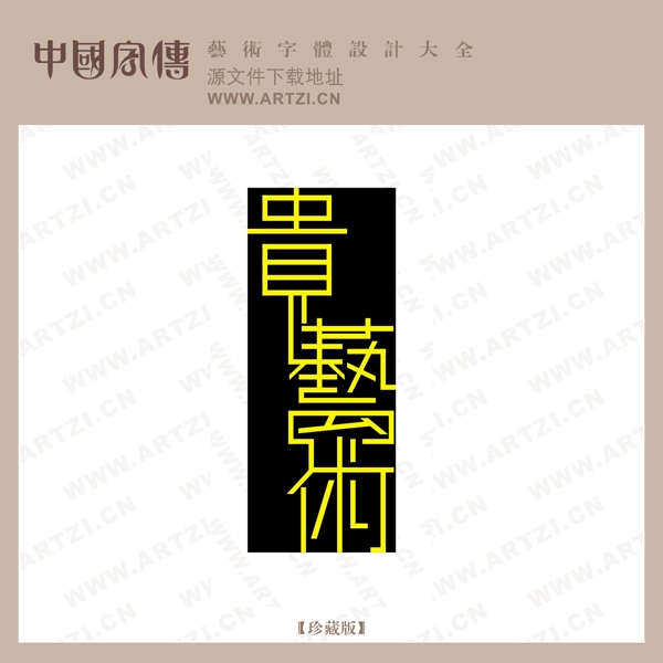 貴藝術(shù)