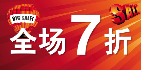 全場(chǎng)打折圖片