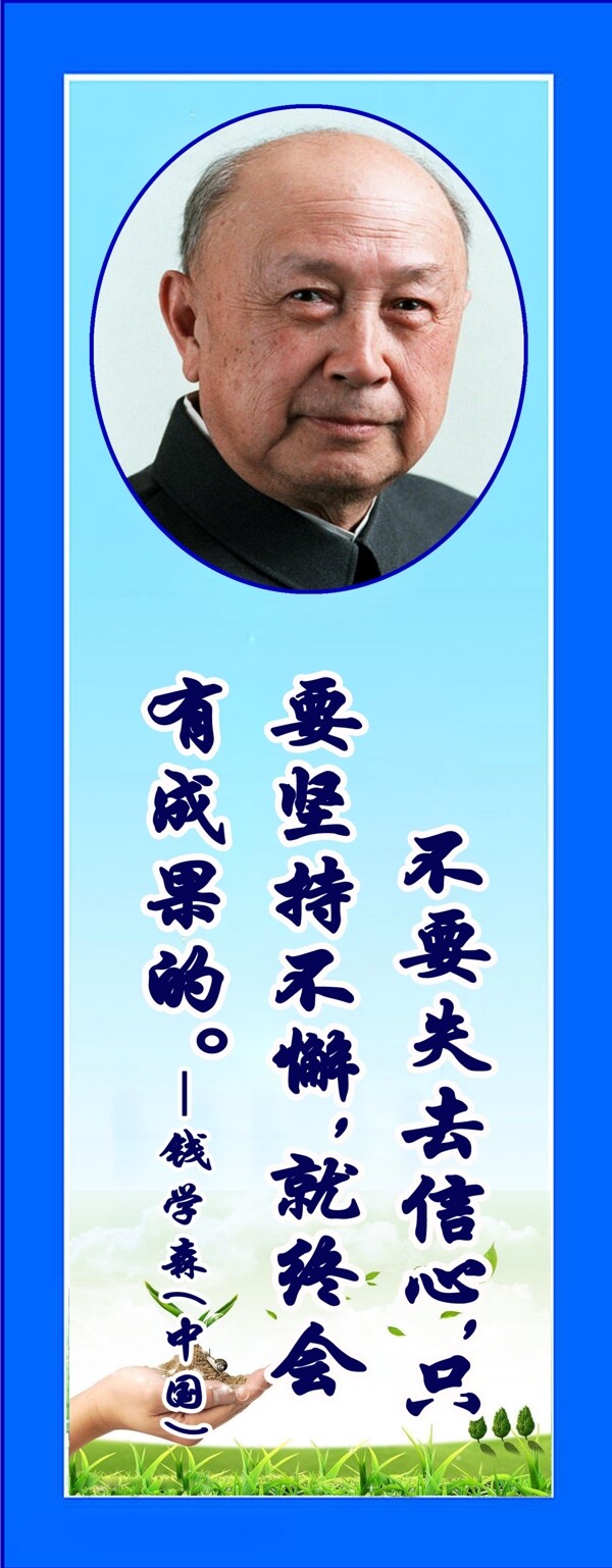 名人名言錢學(xué)森圖片