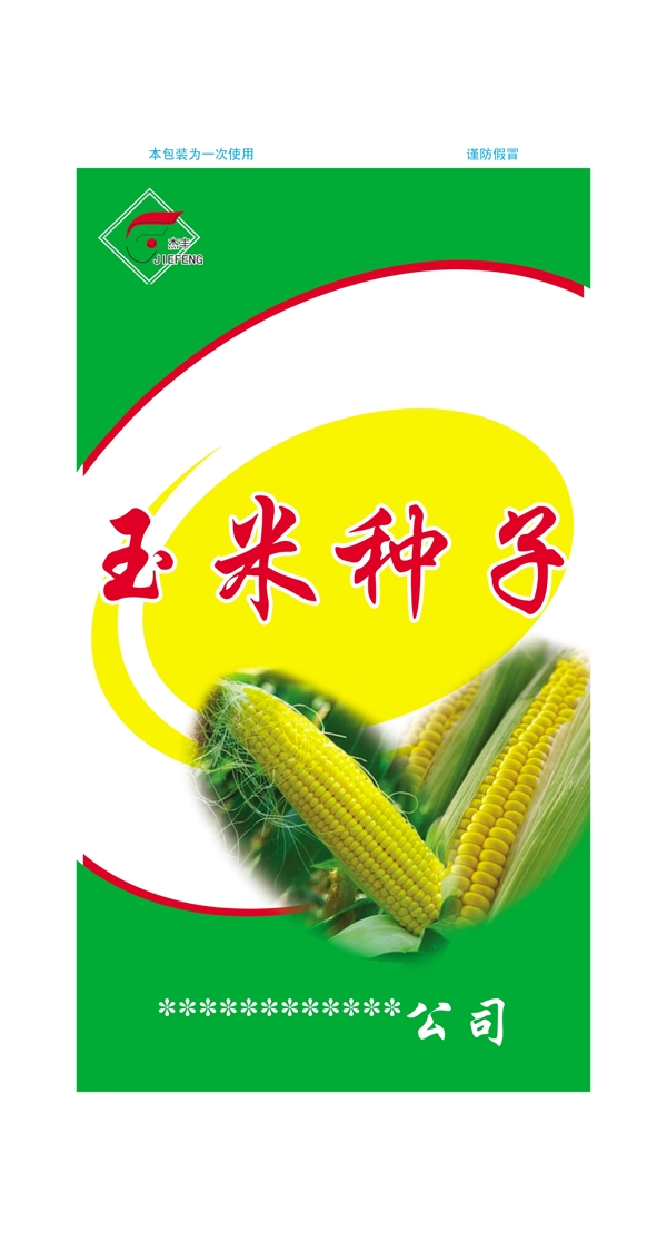 玉米種子