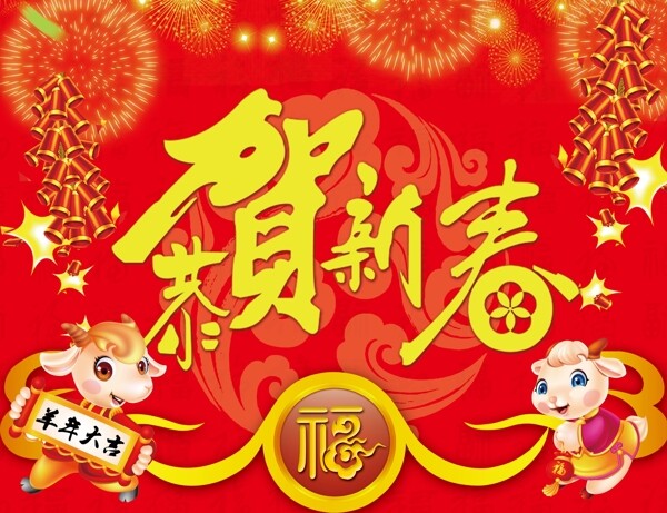 恭賀新春