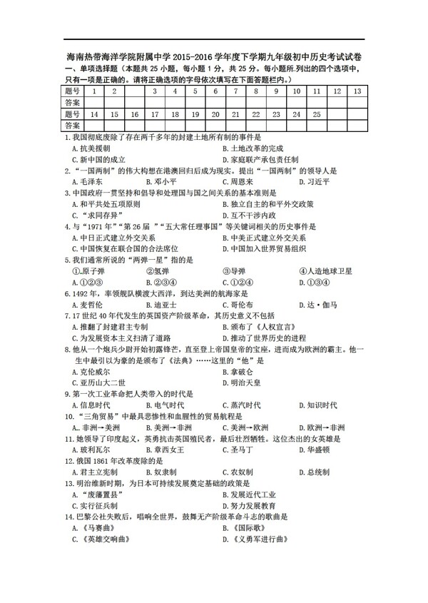 中考專區(qū)歷史度下學(xué)期九年級(jí)初中考試考前模擬試卷