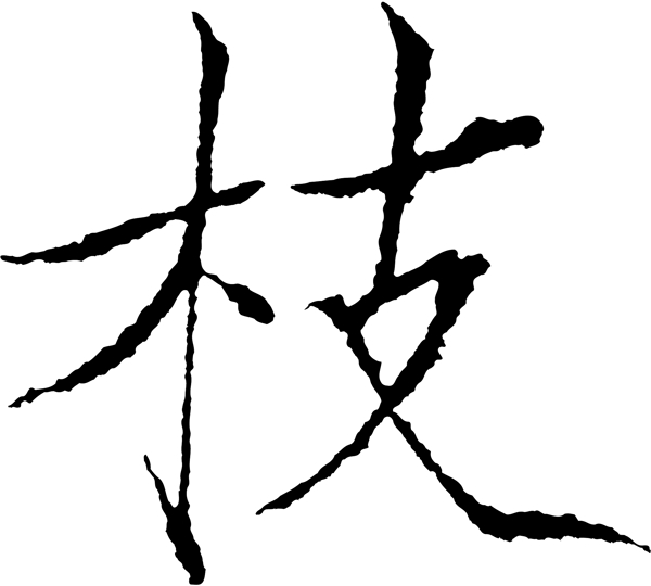 枝