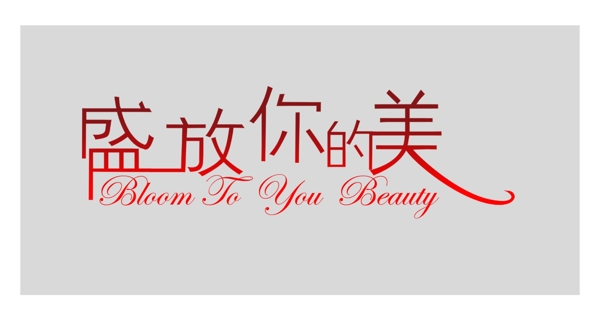 盛放你的美