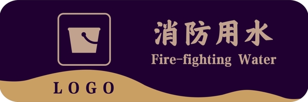 消防用水