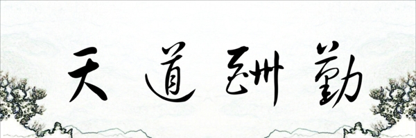 天道酬勤