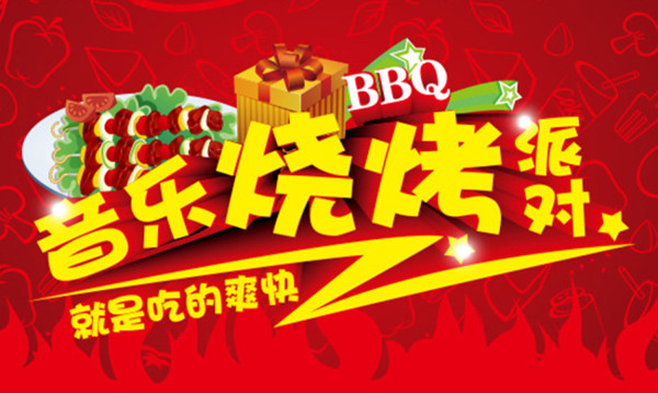 夏季音乐烧烤派对活动海