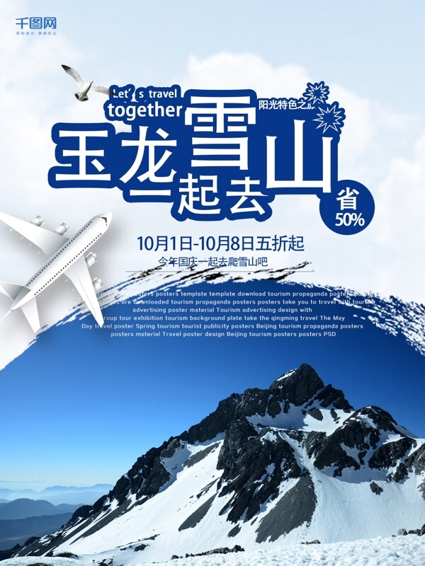 国庆旅游十一出游玉龙雪山旅游促销海报