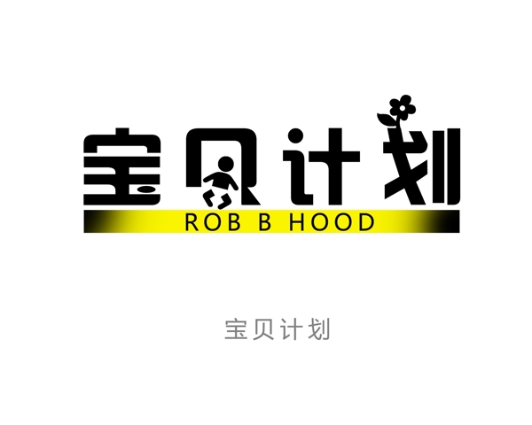 寶貝計(jì)劃