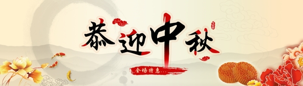 恭迎中秋海報(bào)