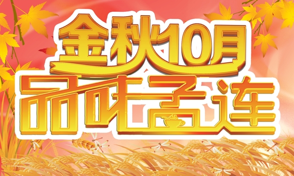 金秋十月