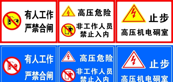 高壓危險(xiǎn)圖片