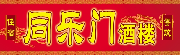 酒樓招牌門頭