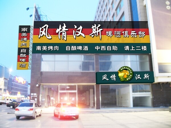 風(fēng)情漢斯圖片