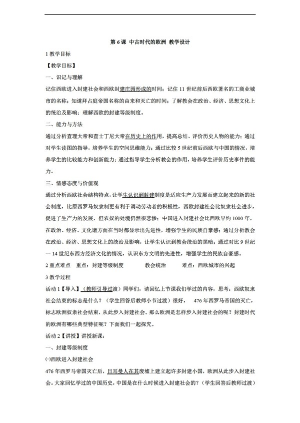 九年級上冊歷史第6課中古時代的歐洲教學設計