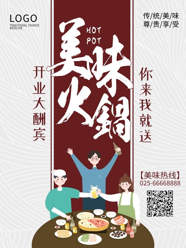 簡(jiǎn)約美味火鍋美食促銷海報(bào)