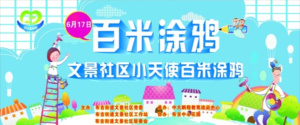 百米涂鴉