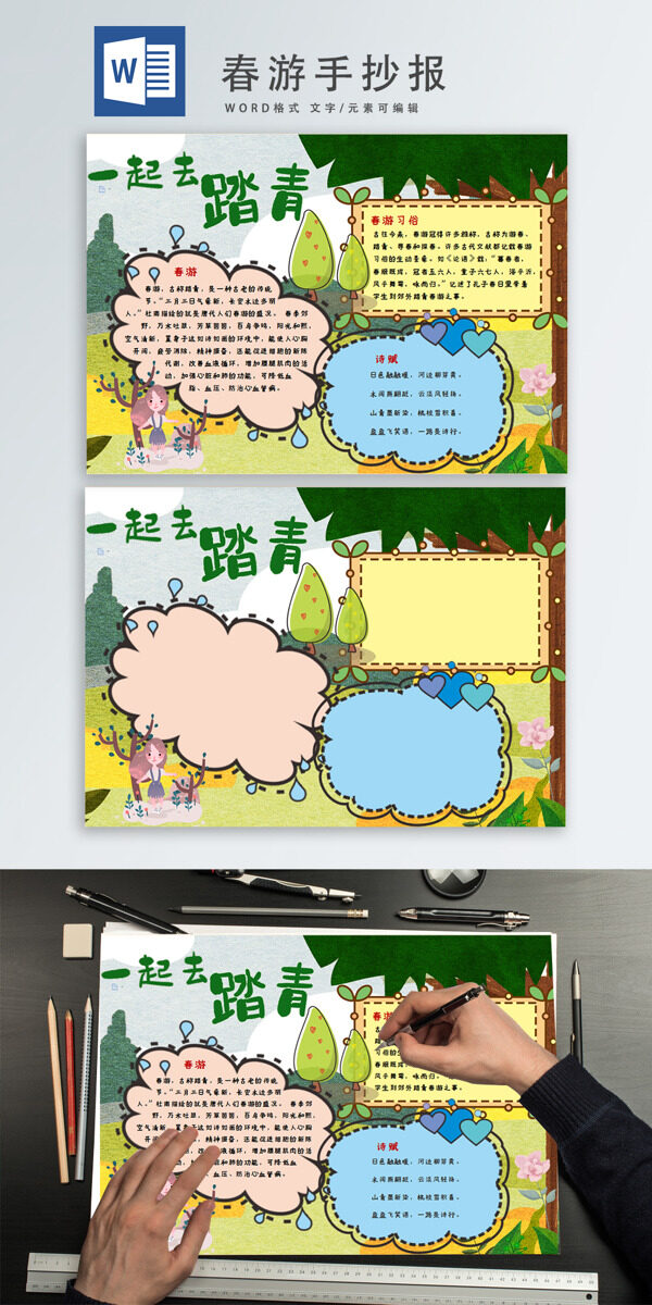 一起去踏青手抄报