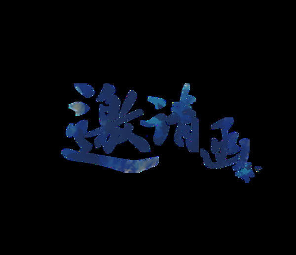 簡約書法邀請函字體設(shè)計