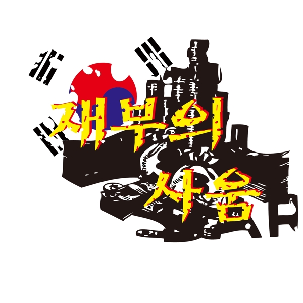 印花矢量圖靚仔裝個性文字色彩文字免費素材
