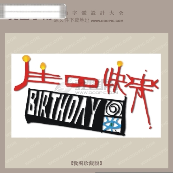生日快樂創(chuàng)意藝術(shù)字藝術(shù)字設(shè)計