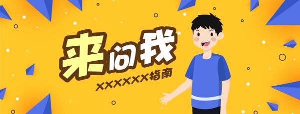 來問我運營banner