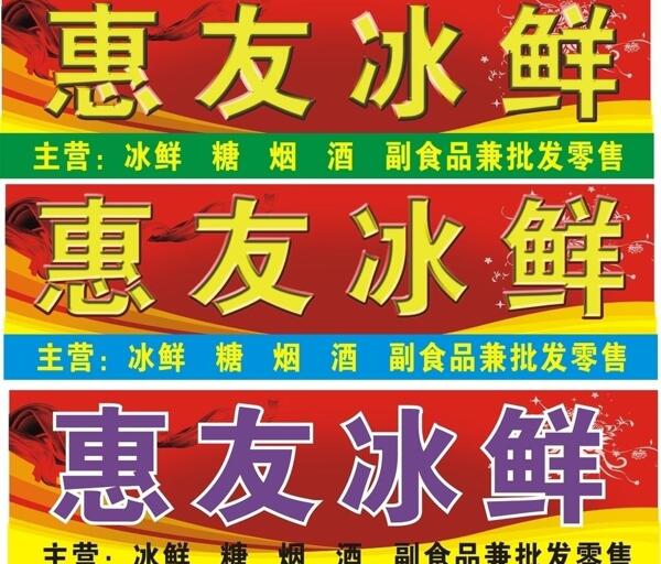 惠友冰鮮圖片