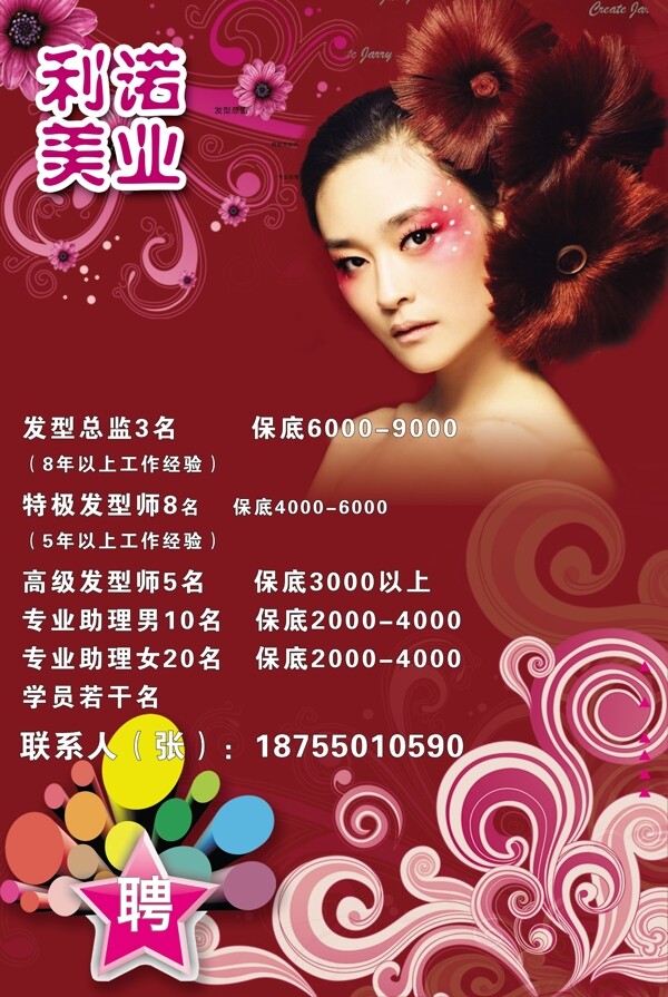理發(fā)店招聘海報(bào)圖片