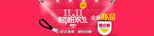 雙十一全屏數(shù)據(jù)線海報(bào)