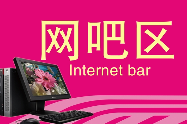 網(wǎng)吧區(qū)
