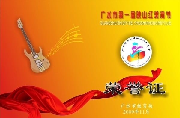 广水市第一届映山红美育节荣誉证图片