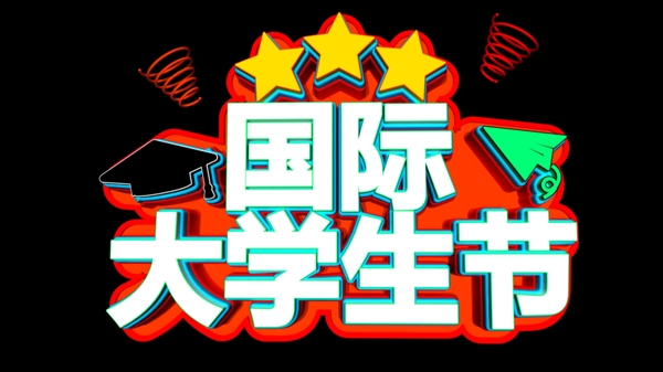 國際大學(xué)生節(jié)C4D創(chuàng)意立體字