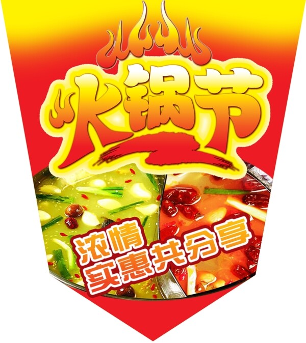火鍋節(jié)圖片