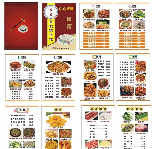 东北饺子馆菜谱图片
