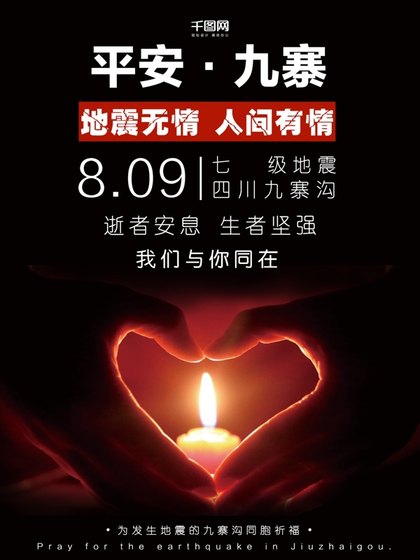 祈福九寨沟地震蜡烛公益海报设计微信配图祈福图片祈祷图片地震祈福