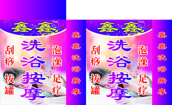 鑫鑫洗浴